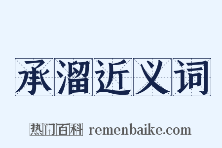 承溜近义词是什么意思的图片